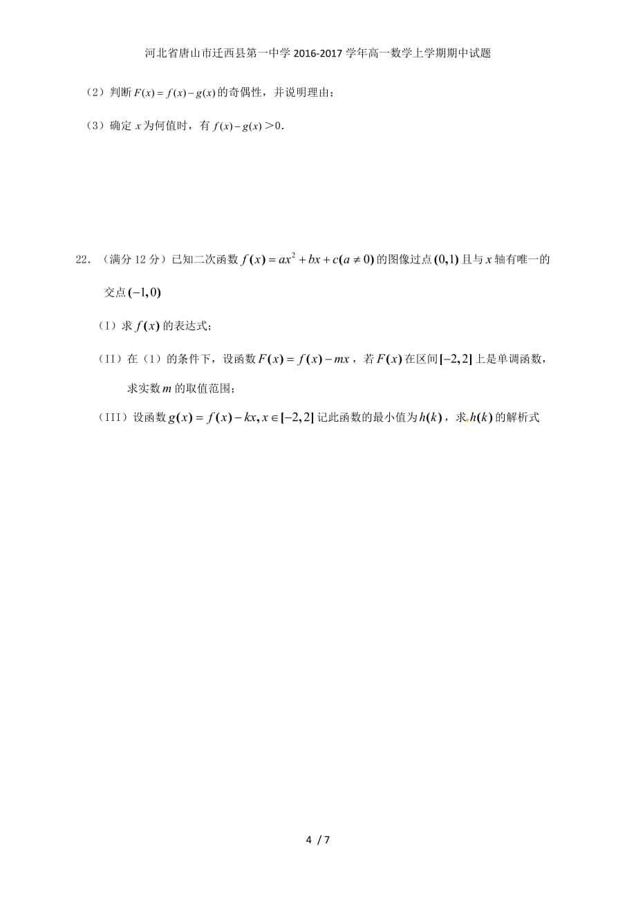 河北省唐山市高一数学上学期期中试题_第4页