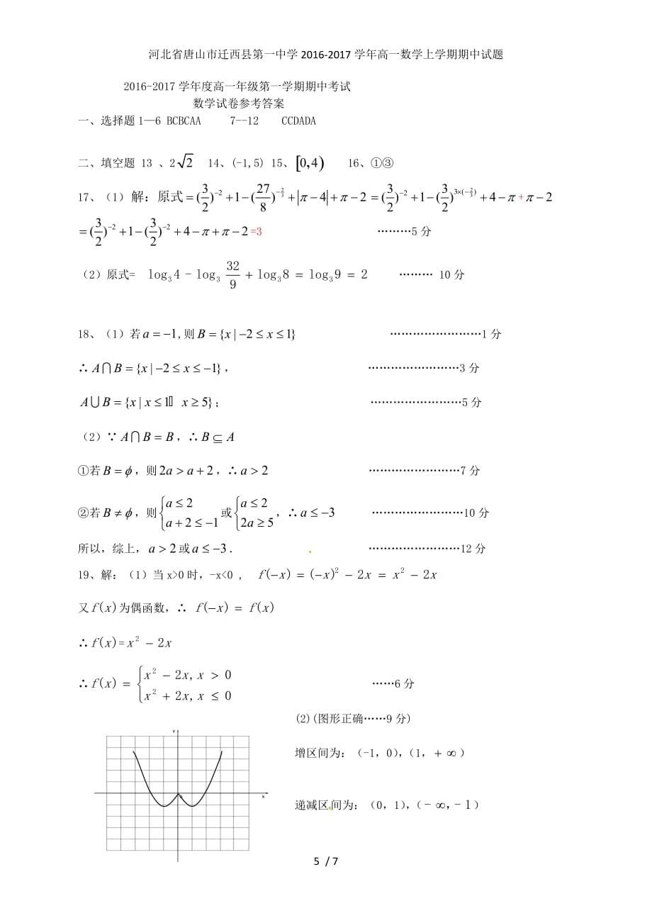 河北省唐山市高一数学上学期期中试题_第5页