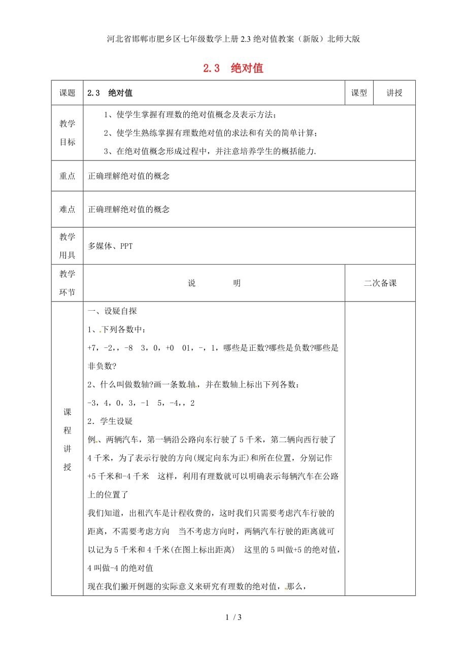 河北省邯郸市肥乡区七年级数学上册2.3绝对值教案（新版）北师大版_第1页