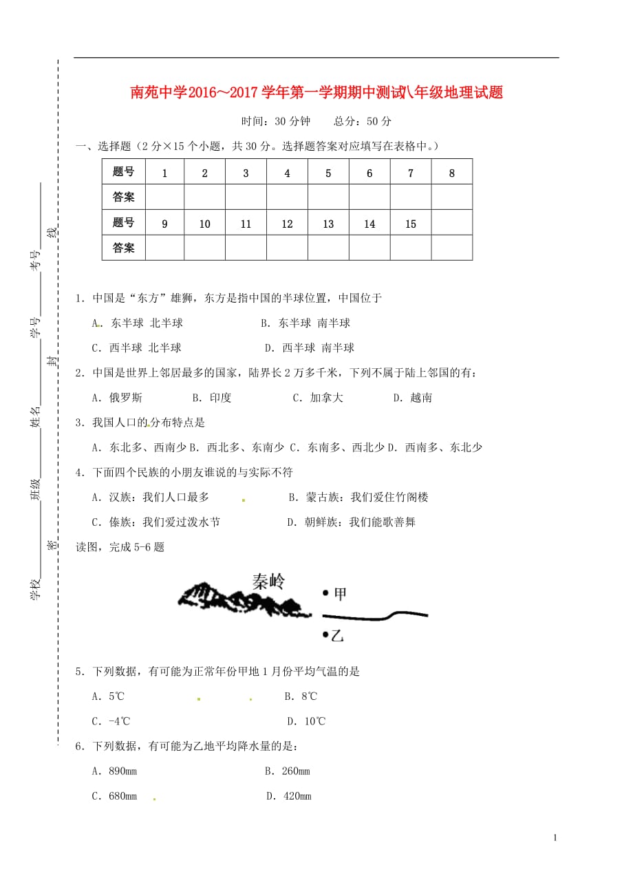 江苏省启东市南苑中学八年级地理上学期期中试题新人教版_第1页