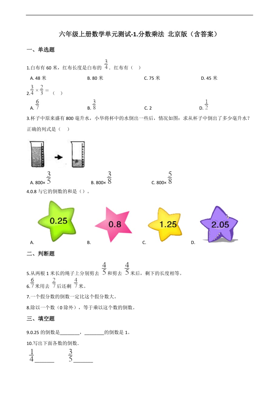 六年级上册数学单元测试-1.分数乘法 北京版（含答案）_第1页