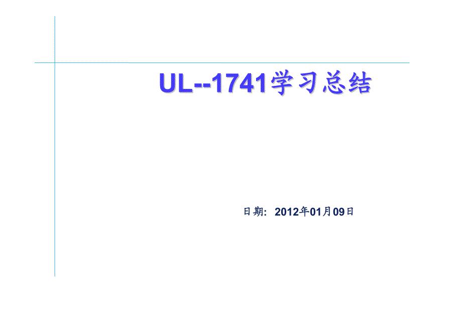UL-1741中文版(个人翻译).pdf
