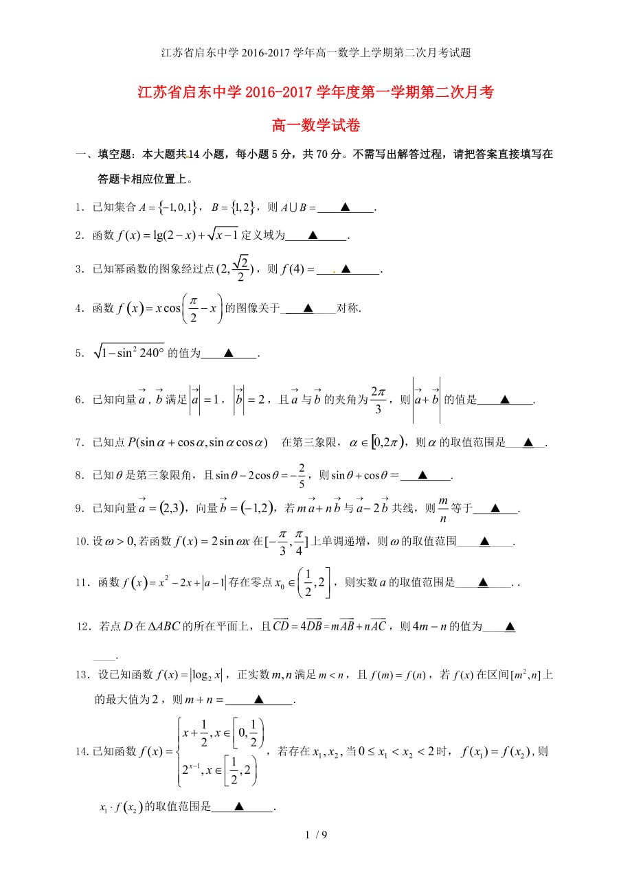 江苏省高一数学上学期第二次月考试题_第1页
