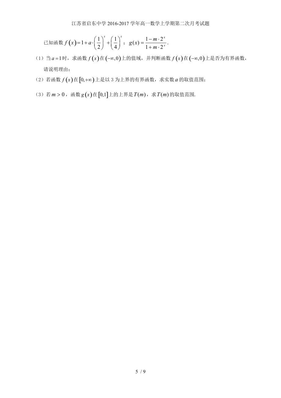 江苏省高一数学上学期第二次月考试题_第5页