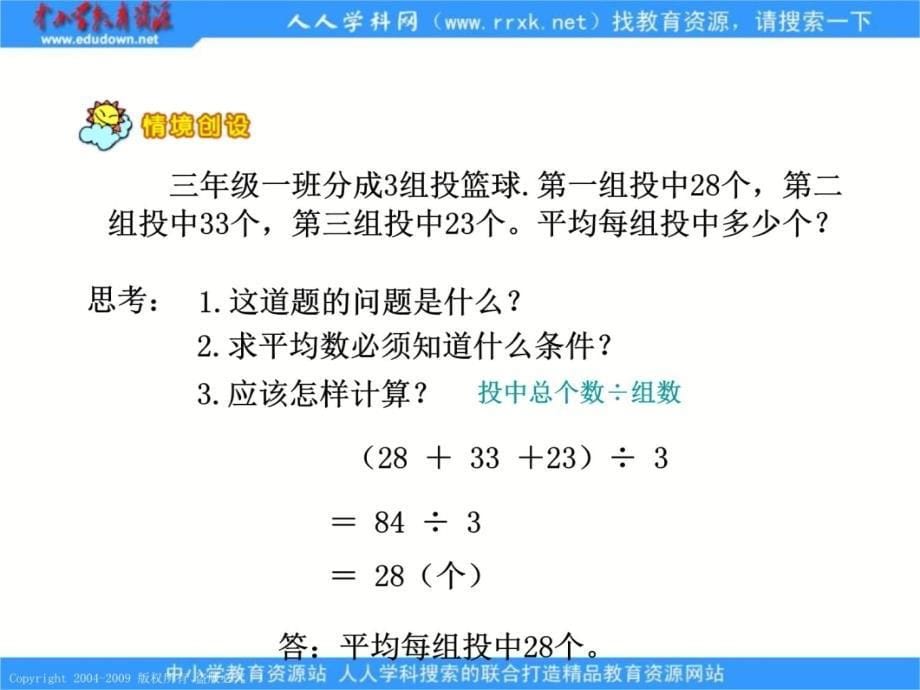 人教课标版三年下平均数课件5教学文案_第5页