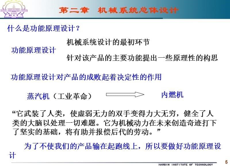 哈工大 机械系统设计 第二章机械系统总体设计_第5页