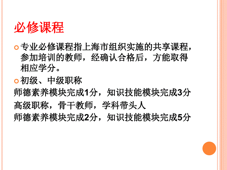 浦东新区十二五教师继续教育免修学分解读讲课教案_第4页