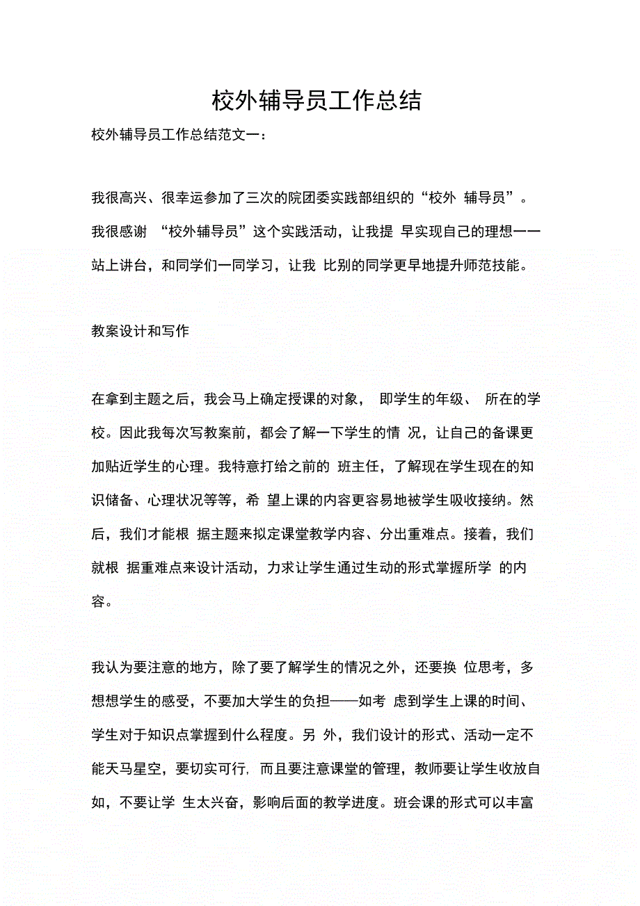 202X年校外辅导员工作总结_第1页