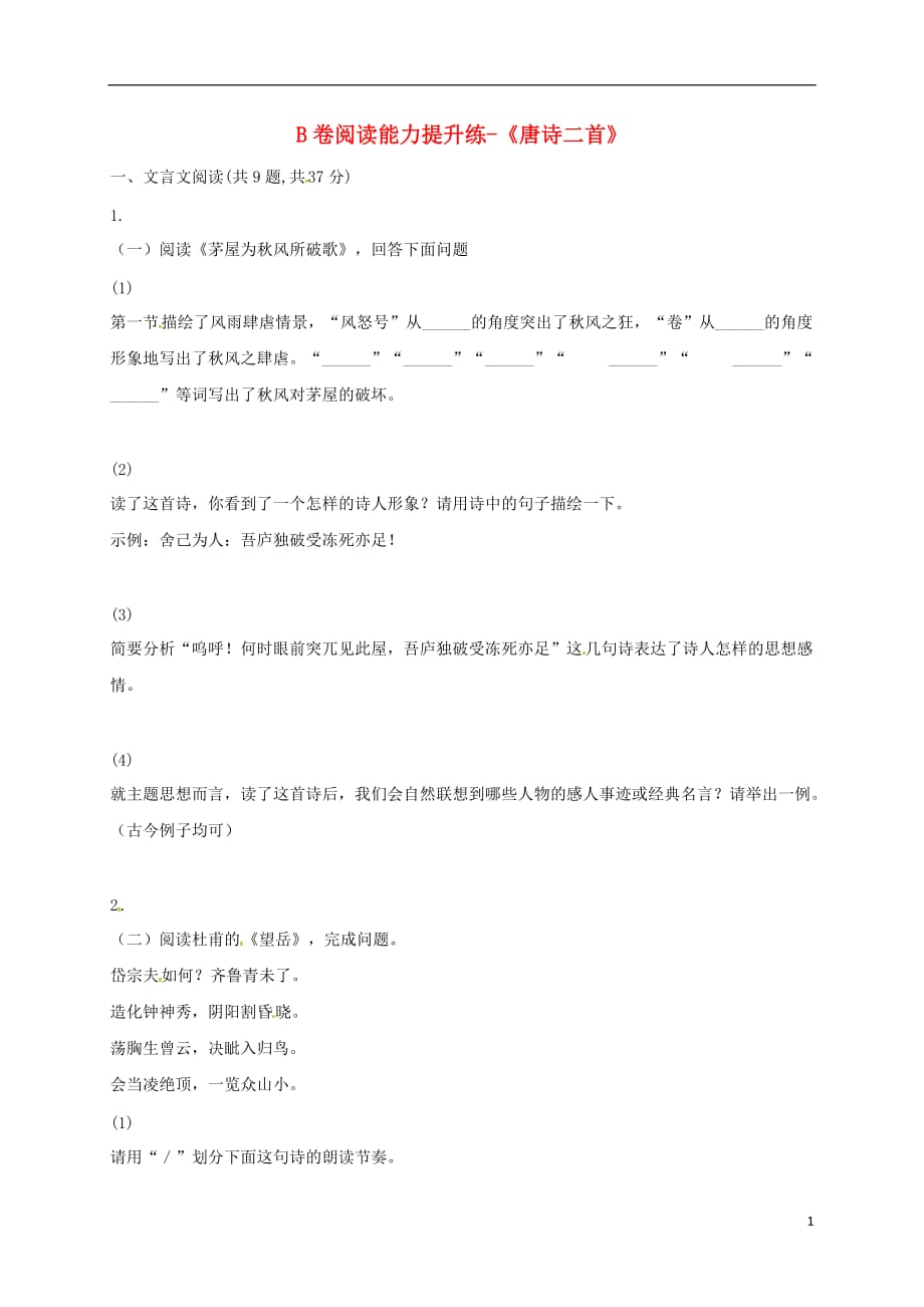 河南省永城市八年级语文下册第六单元24《唐诗二首》B卷阅读能力提升练（无答案）新人教版_第1页