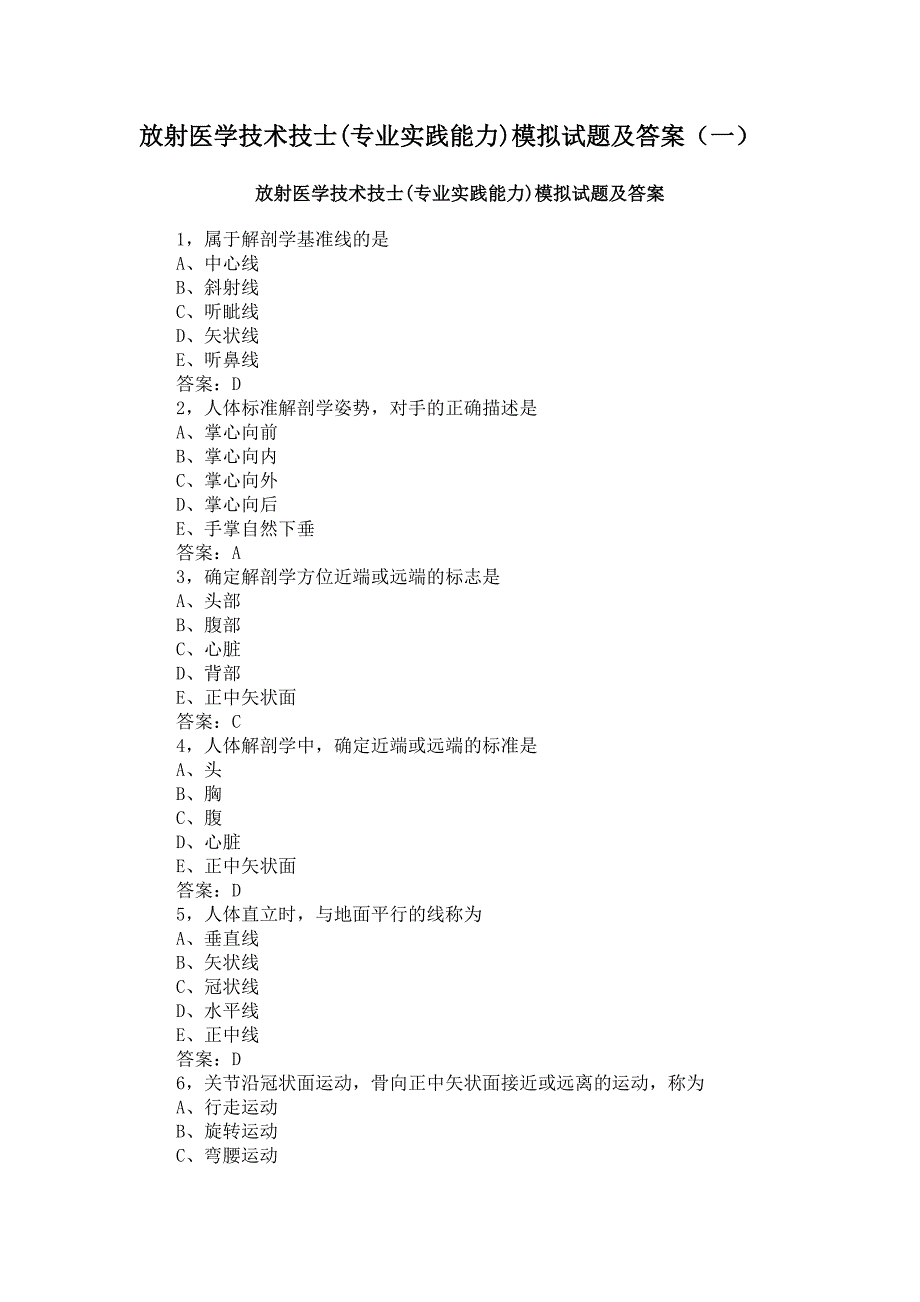 放射医学技术技士(专业实践能力)模拟试题及答案(一)_第1页