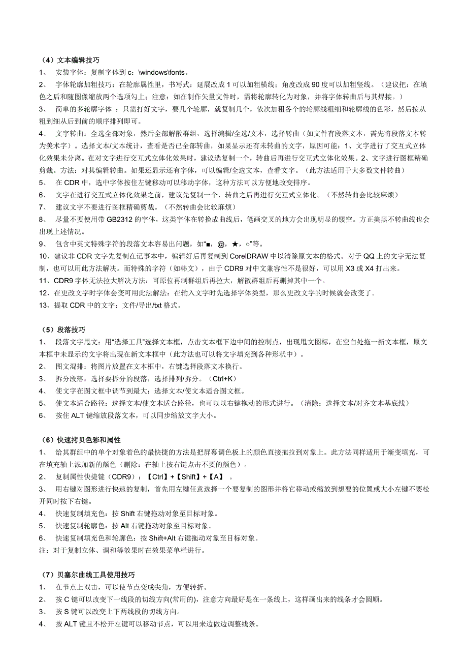 CDR快捷键大全及相关技巧.doc_第4页