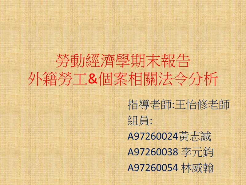 劳动经济学期末报告外籍劳工amp个案相关法令分析说课讲解_第1页