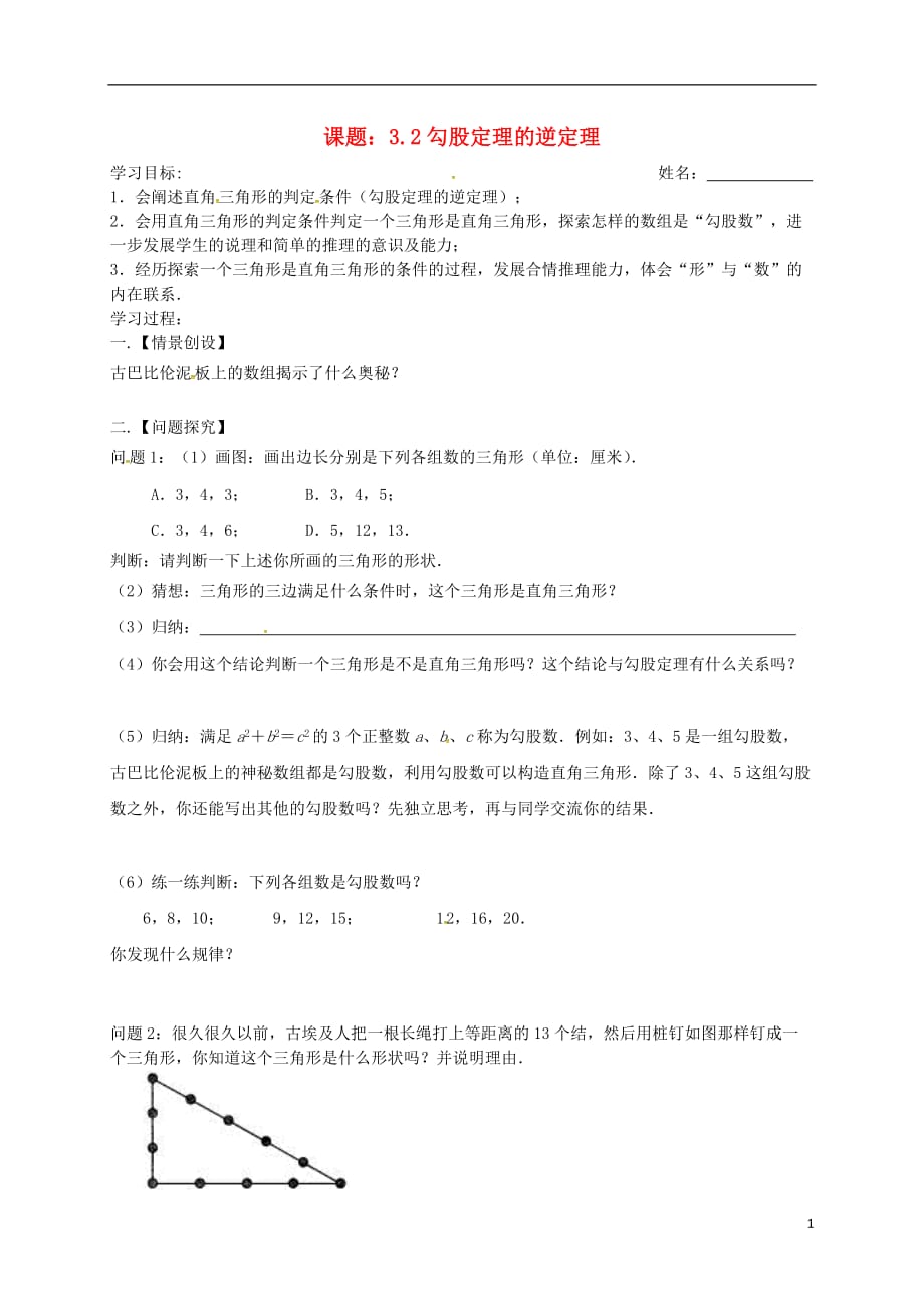 江苏省高邮市车逻镇八年级数学上册3.2勾股定理的逆定理学案（无答案）（新版）苏科版_第1页