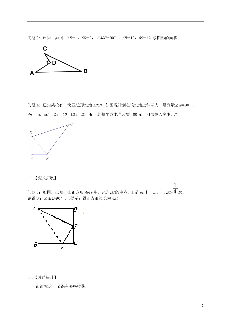 江苏省高邮市车逻镇八年级数学上册3.2勾股定理的逆定理学案（无答案）（新版）苏科版_第2页