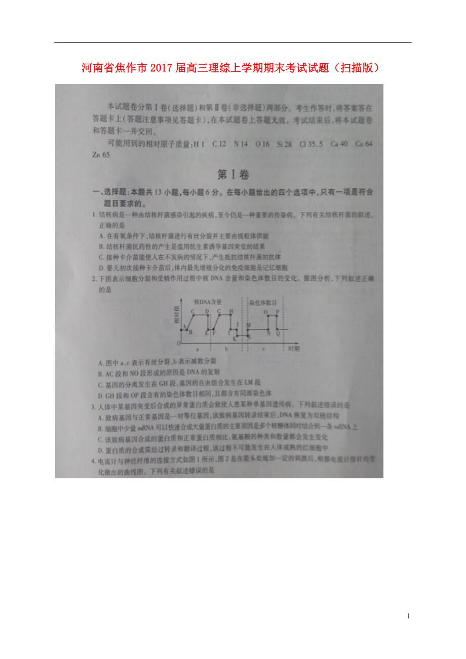 河南省焦作市高三理综上学期期末考试试题（扫描版）_第1页