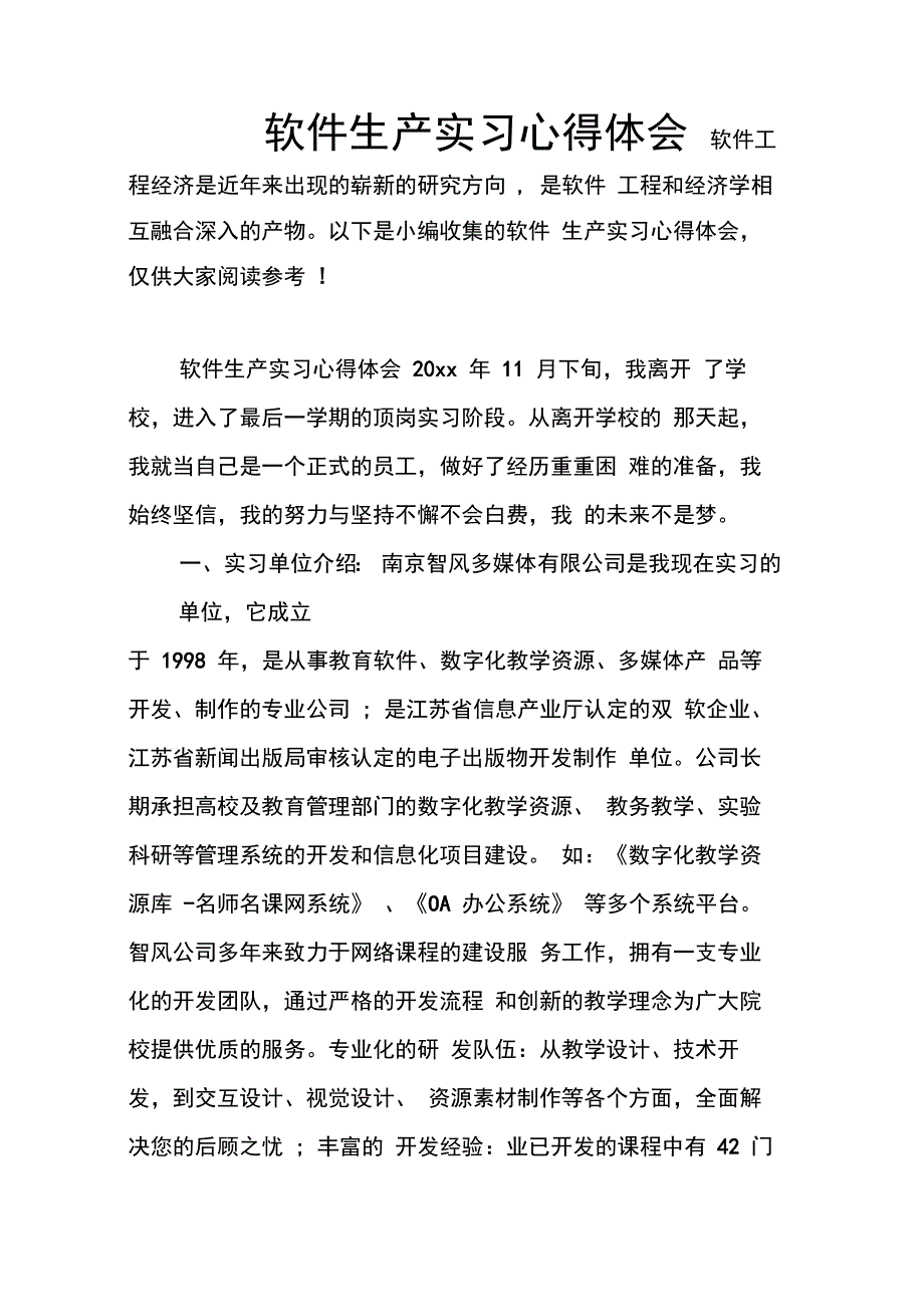 202X年软件生产实习心得体会_第1页