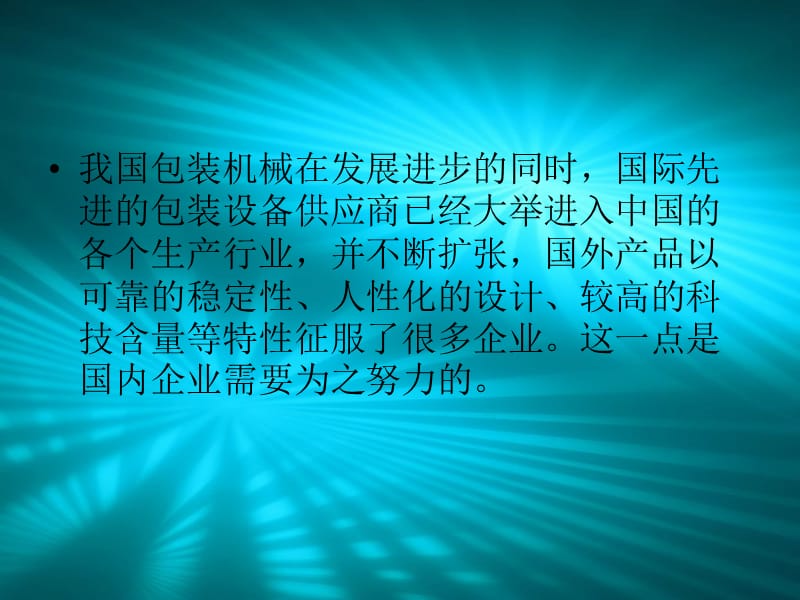 开箱机企业应加大研发和创新投入上课讲义_第3页