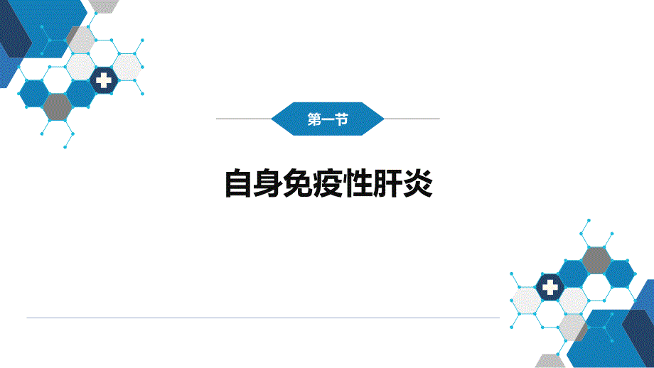 内科学-第四篇 消化系统疾病-第十三章自身免疫性肝病_第3页