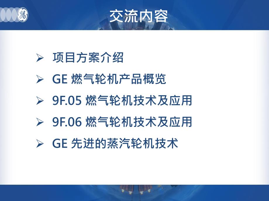 GE燃气轮机技术与应用.pdf_第2页