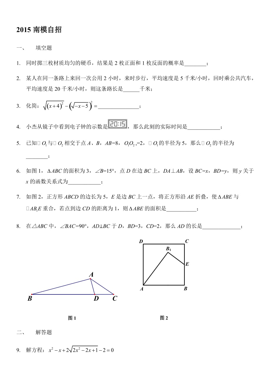 2015南模自招数学题.doc_第1页