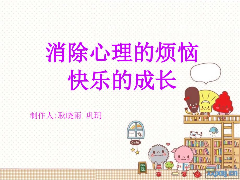 《消除心理烦恼_快乐成长 》-精选课件（公开PPT）_第2页