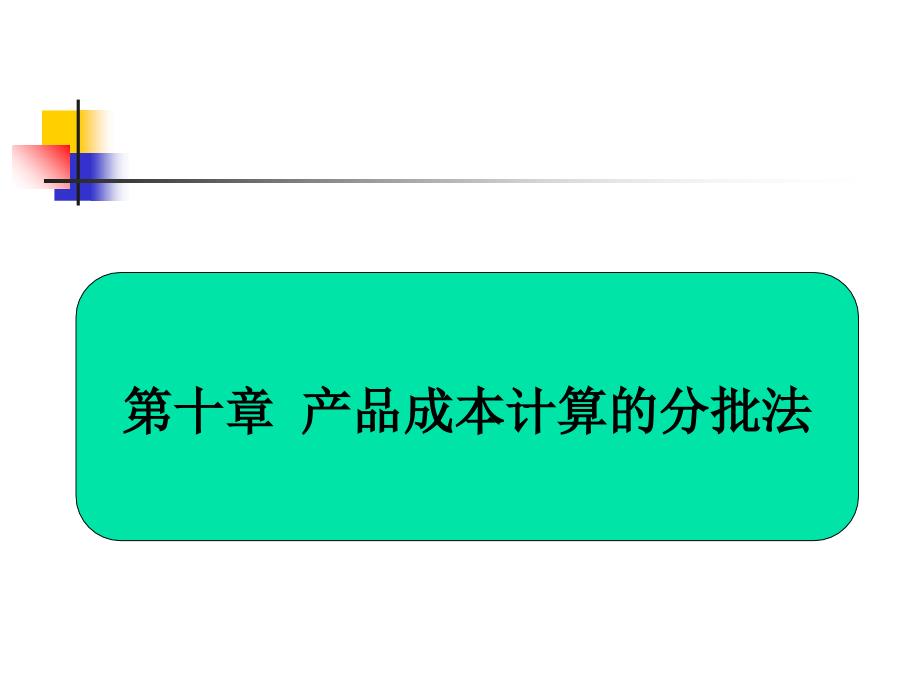 十章节产品成本计算分批法复习课程_第1页