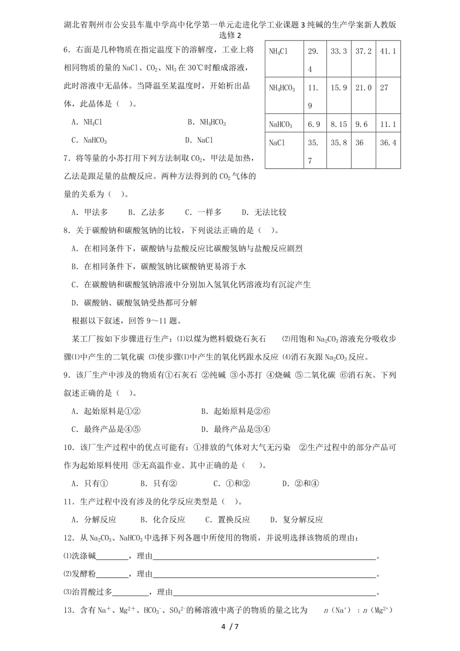 湖北省荆州市公安县高中化学第一单元走进化学工业课题3纯碱的生产学案新人教版选修2_第4页