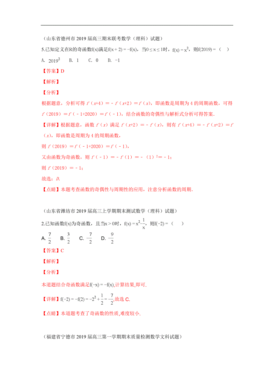 2019届高三上学期期末考试数学试题分类汇编：6.函数的奇偶性与周期性_第1页