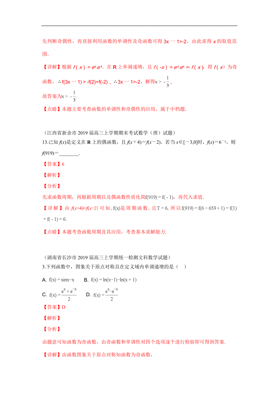 2019届高三上学期期末考试数学试题分类汇编：6.函数的奇偶性与周期性_第4页