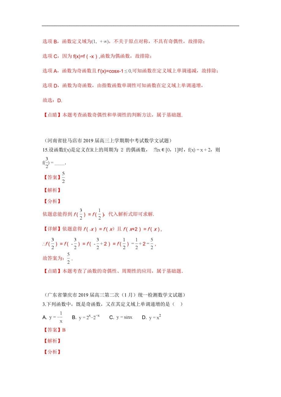 2019届高三上学期期末考试数学试题分类汇编：6.函数的奇偶性与周期性_第5页