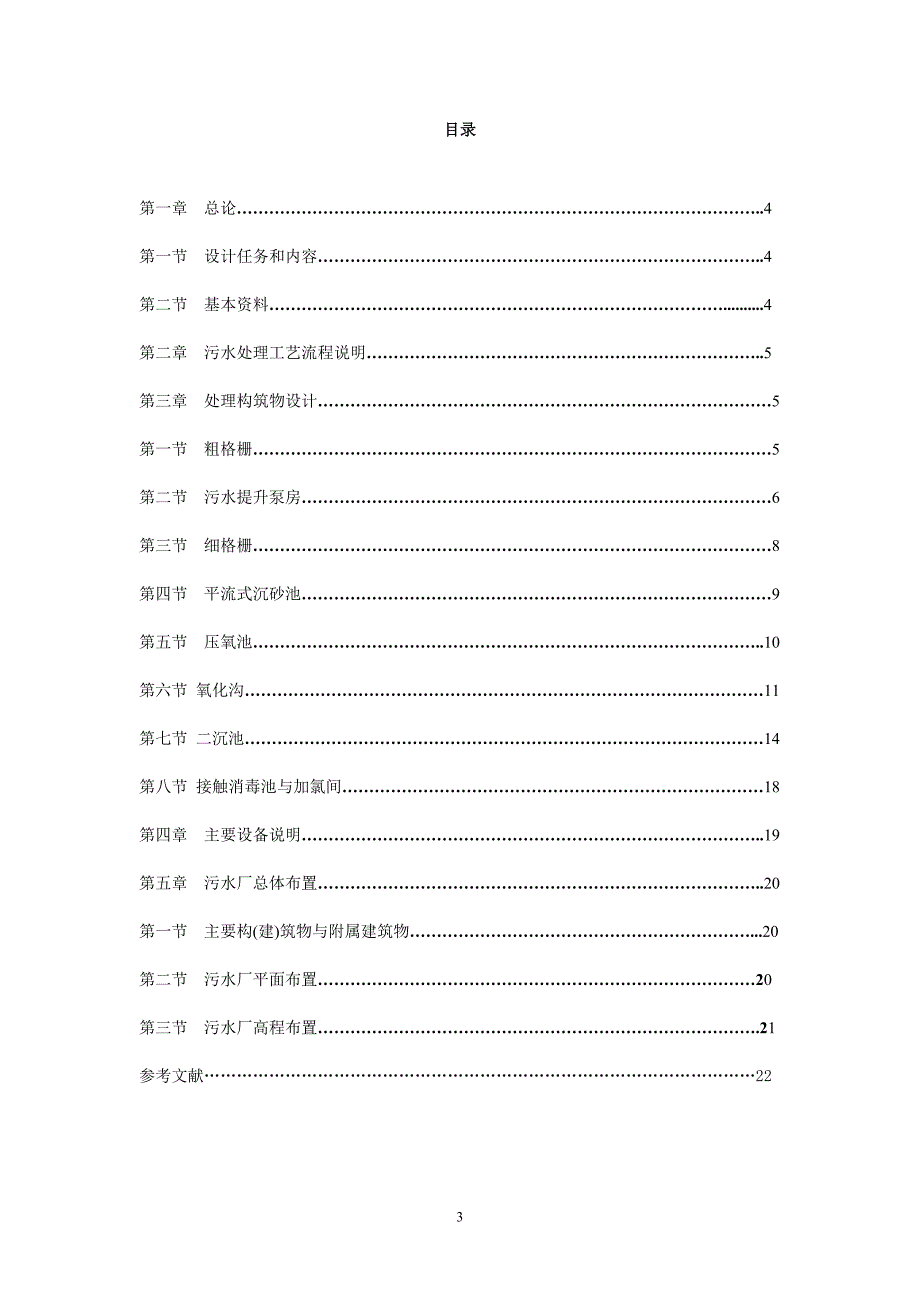 南方某城市污水二级处理厂工艺设计[22页]_第3页