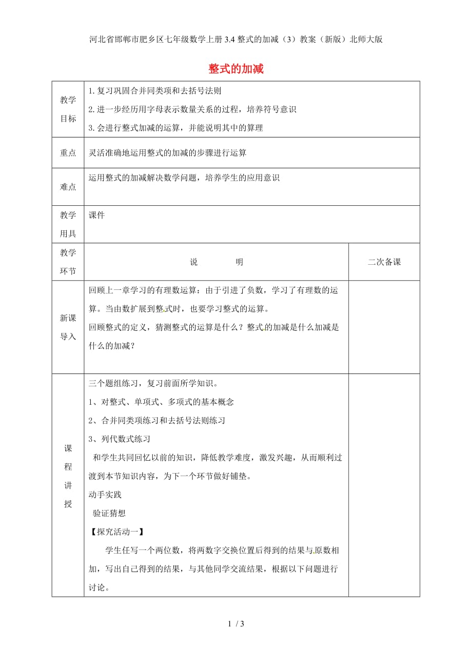 河北省邯郸市肥乡区七年级数学上册3.4整式的加减（3）教案（新版）北师大版_第1页