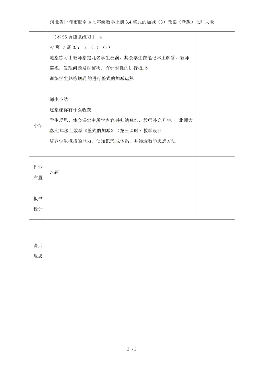 河北省邯郸市肥乡区七年级数学上册3.4整式的加减（3）教案（新版）北师大版_第3页