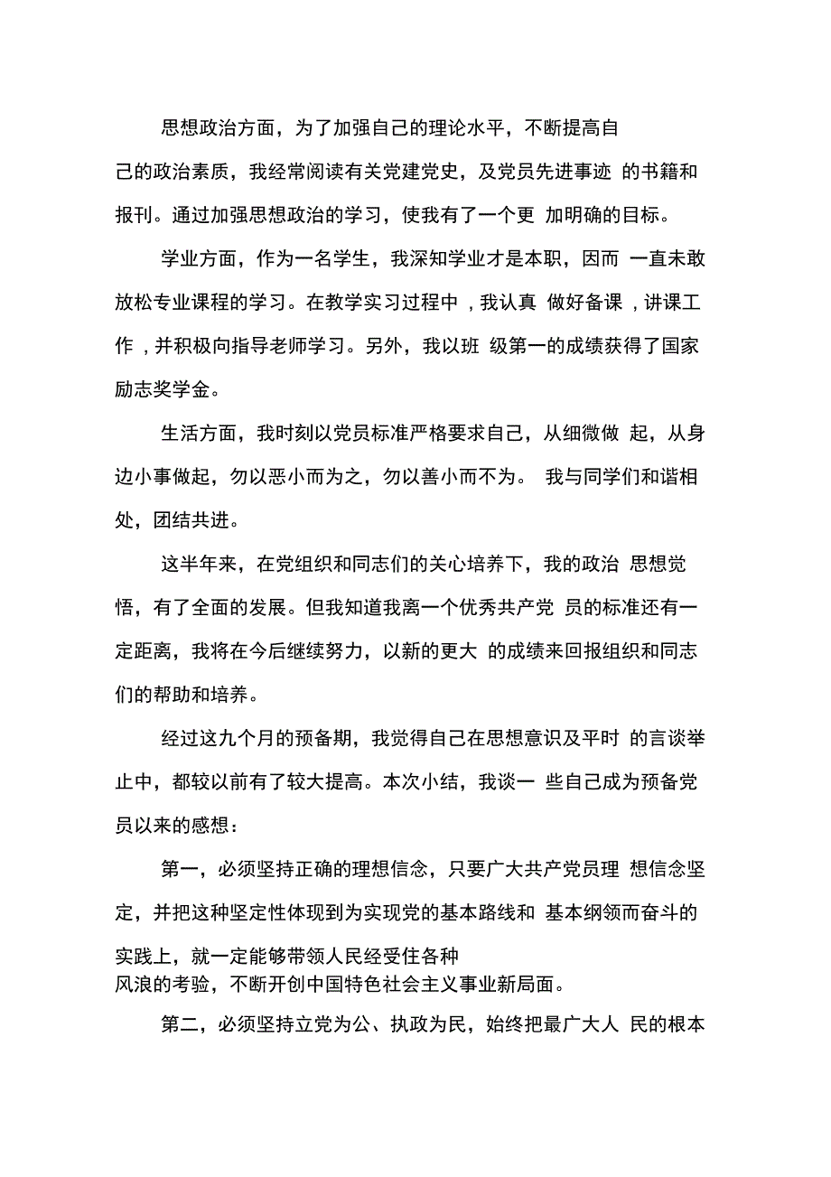 202X年预备党员考察鉴定表自我总结四个季度_第2页