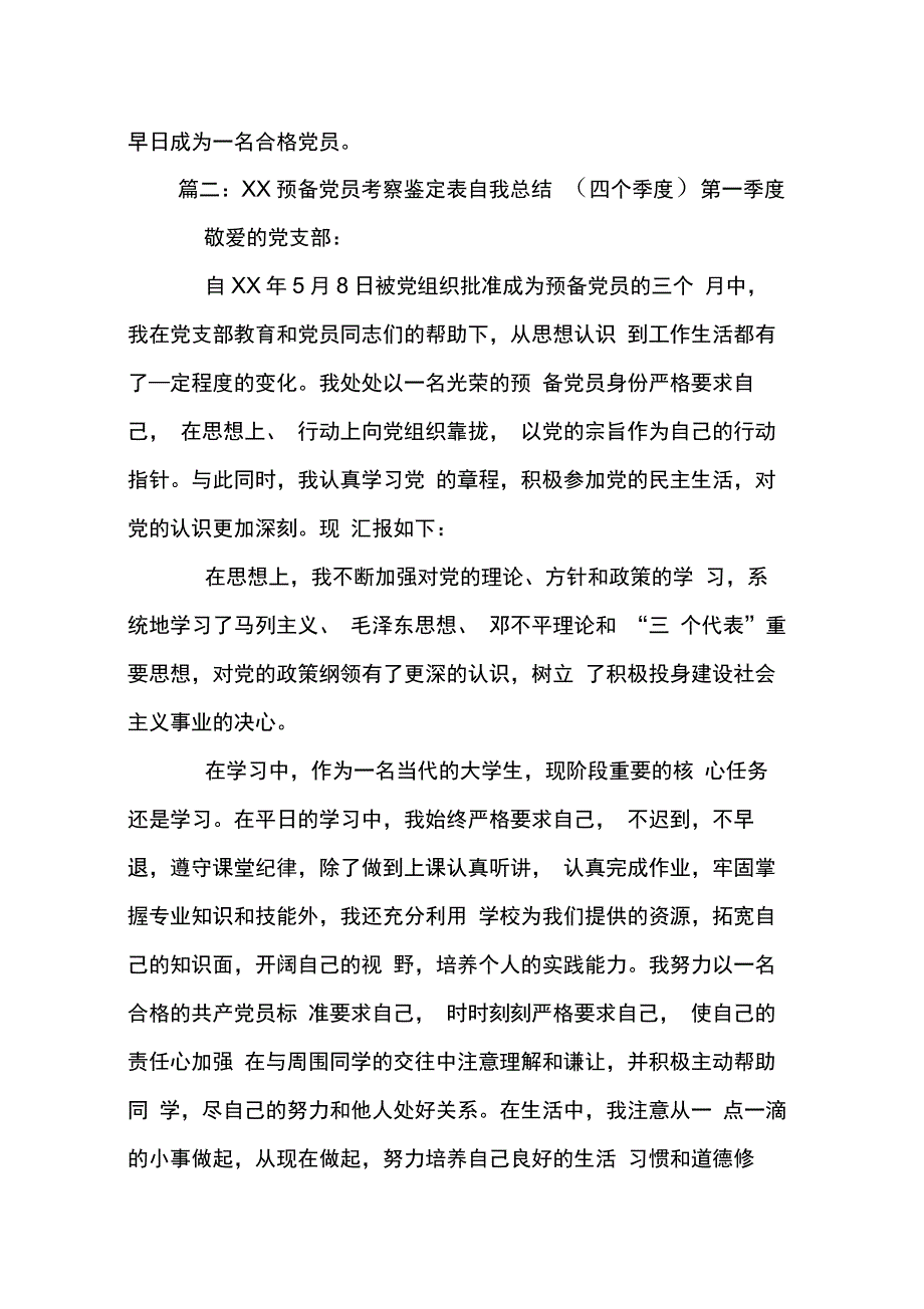 202X年预备党员考察鉴定表自我总结四个季度_第4页