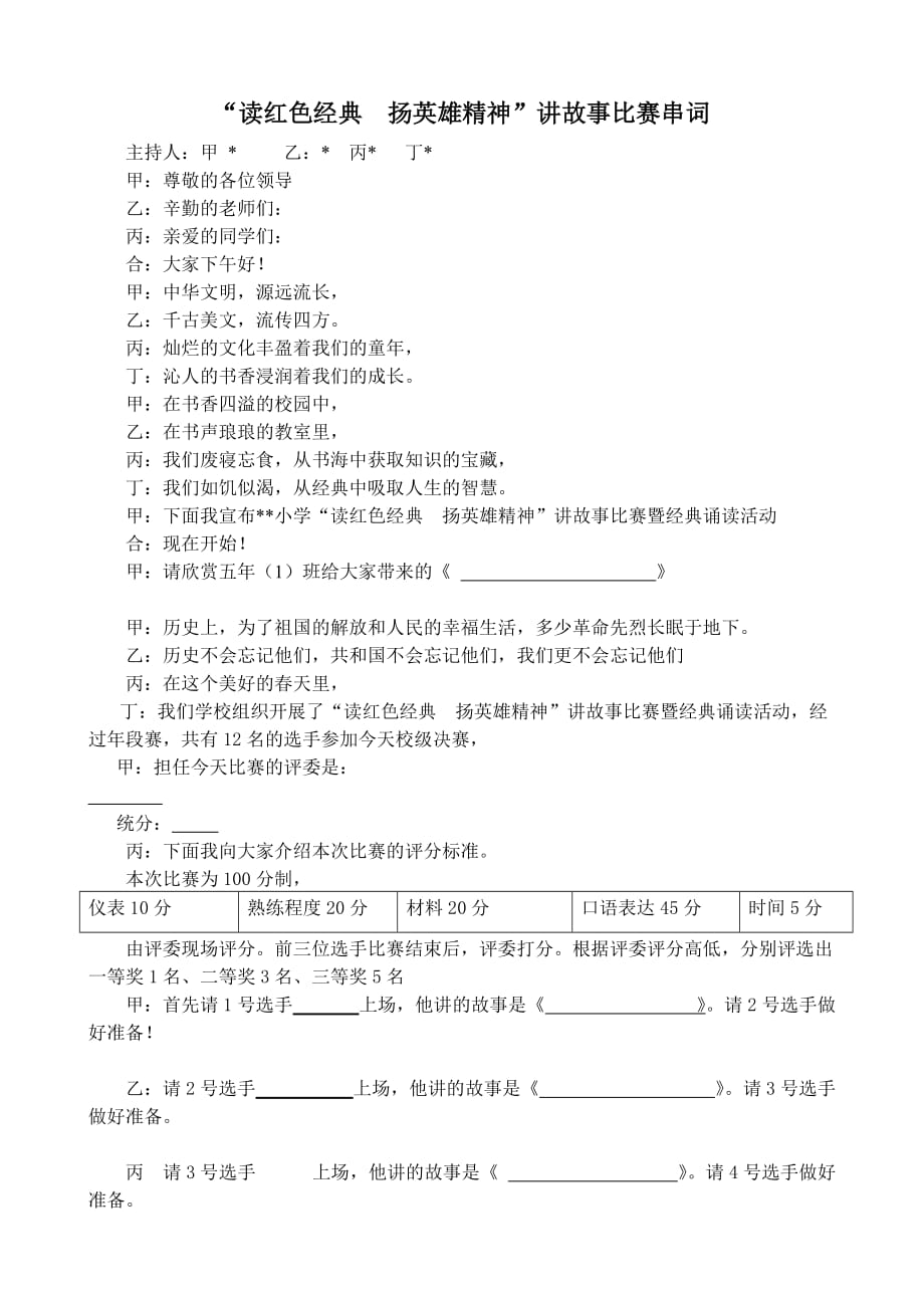 “读红色经典”讲故事比赛主持稿.doc_第1页