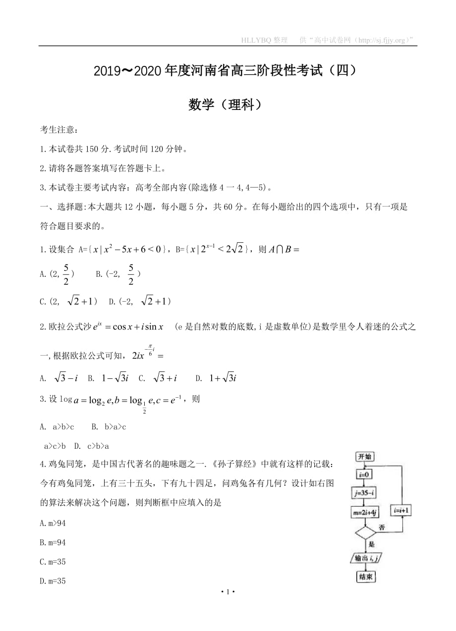 河南省2020届高三上学期阶段性考试（四）数学（理）_第1页