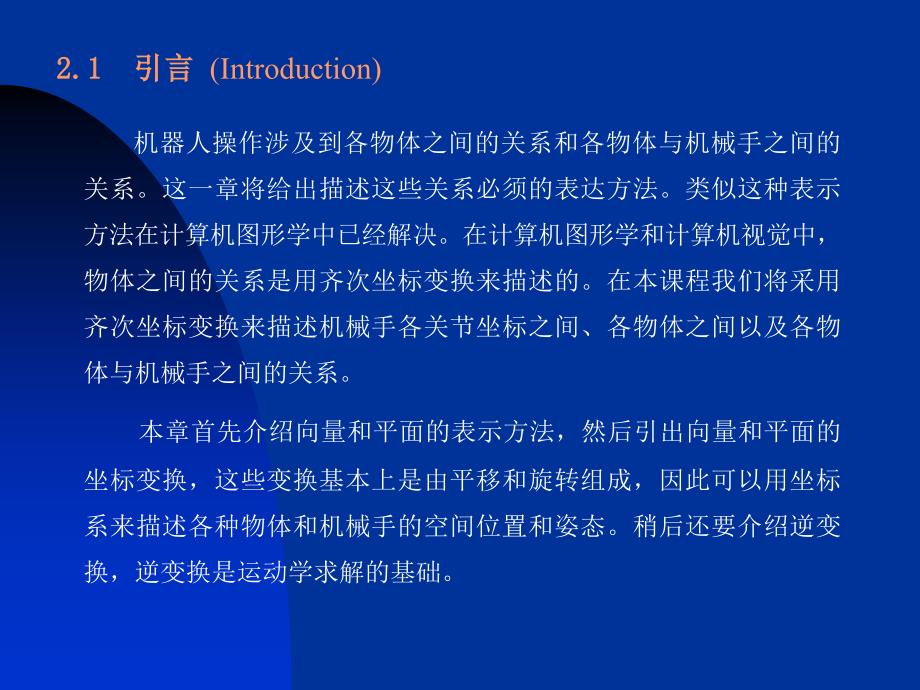 《机器人原理及控制技术》第02章 齐次变换_第2页