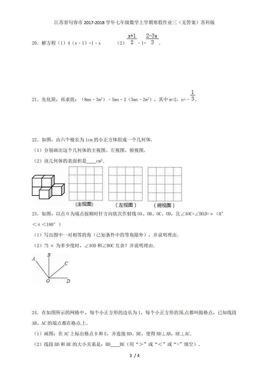 江苏省句容市七年级数学上学期寒假作业三（无答案）苏科版_第3页