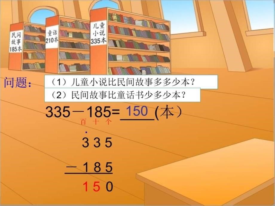 人教课标版二下三位数的减法退位课件知识课件_第5页