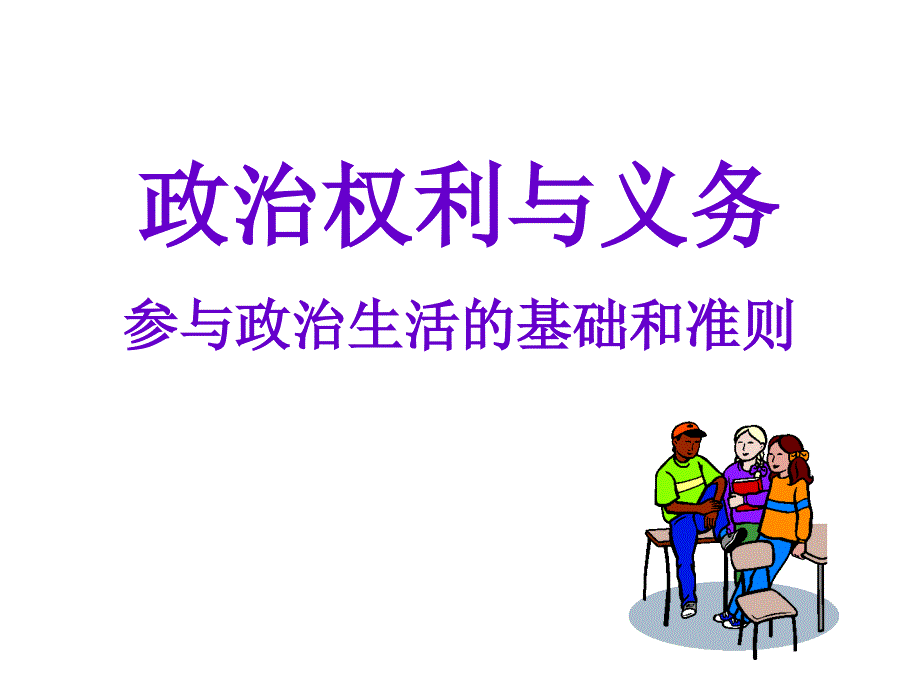 政治权利与义务：参与政治生活的基础和准则(最新的公开课).ppt_第1页