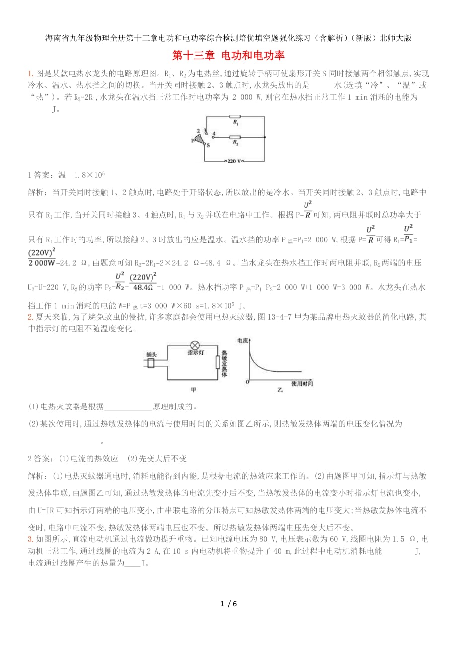 海南省九年级物理全册第十三章电功和电功率综合检测培优填空题强化练习（含解析）（新版）北师大版_第1页