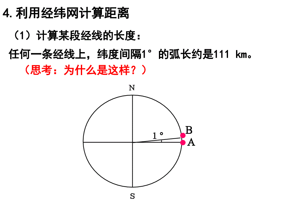 地球知识――经纬网定距离_第3页