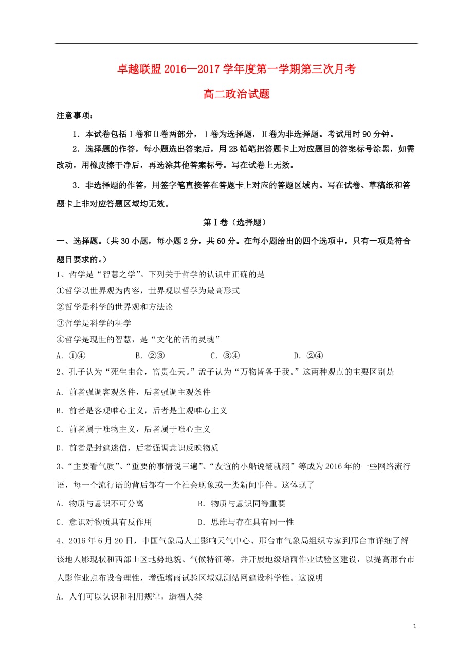 河北省卓越联盟高二政治上学期第三次月考试题_第1页