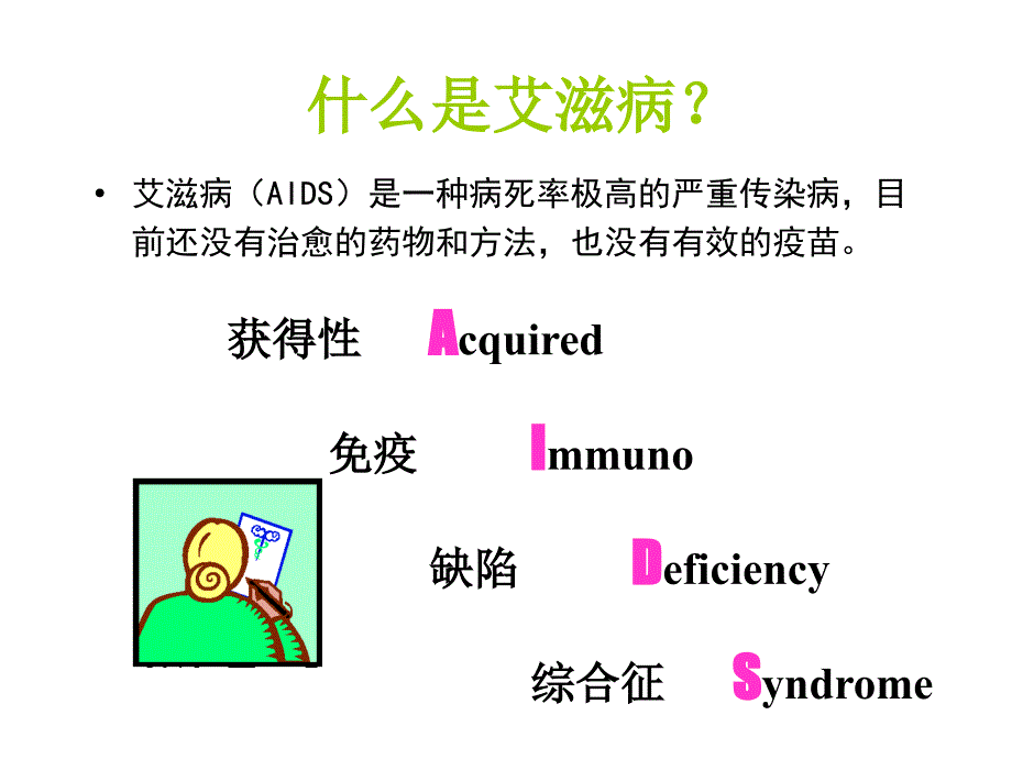 学校艾滋病防治知识培训课件_第2页