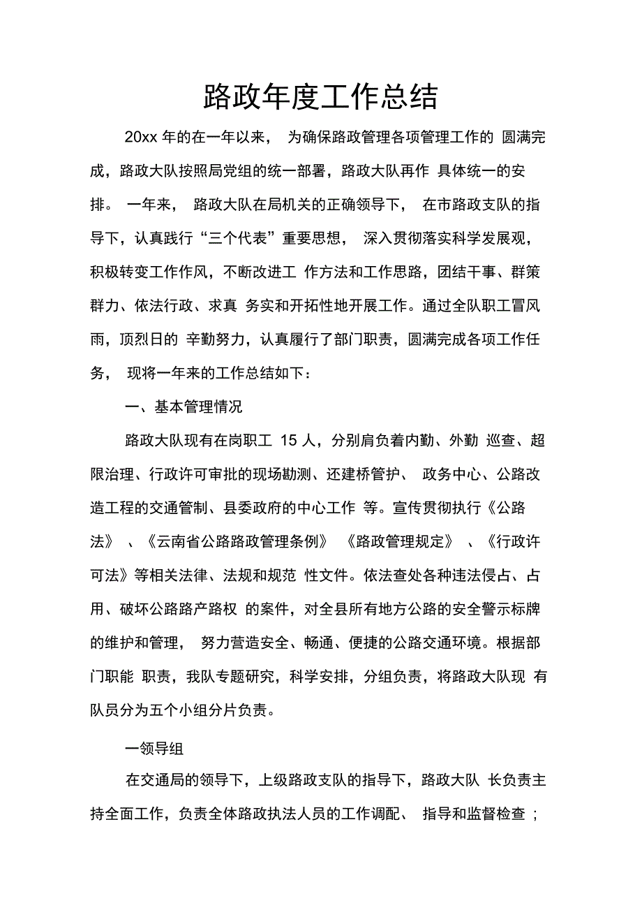 202X年路政年度工作总结_第1页