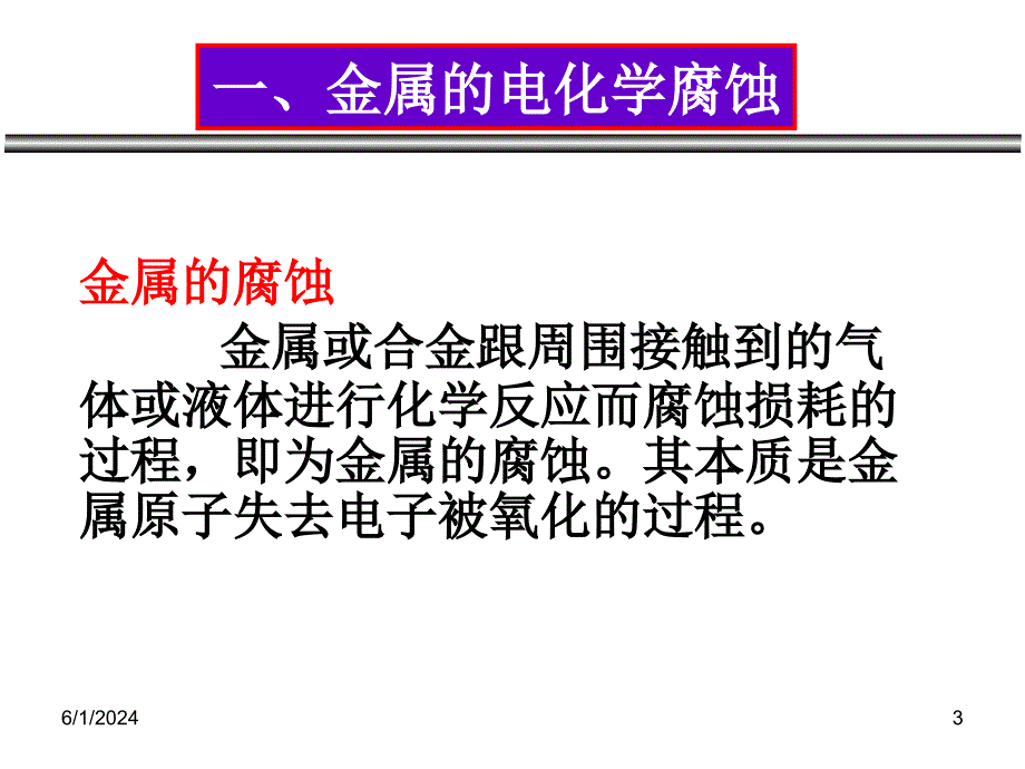 课件金属的电化学腐蚀与防护电子教案_第3页