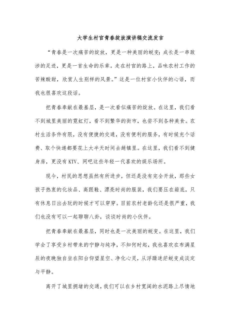 大学生村官青春绽放演讲稿交流发言_第1页