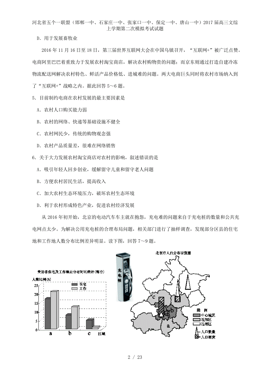 河北省五个一联盟（、、、、）高三文综上学期第二次模拟考试试题_第2页