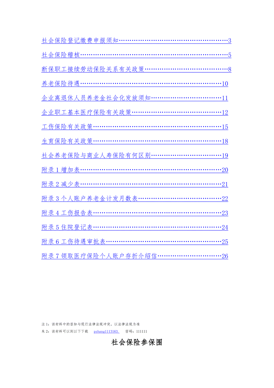 莱山社会劳动保险宣传汇报材料_第2页